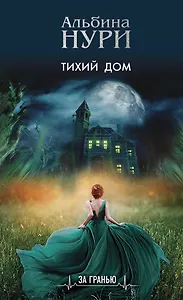 Реальность и зазеркалье: Тихий дом, Отмеченная судьбой, Пропавшие в раю (комплект из 3-х книг)