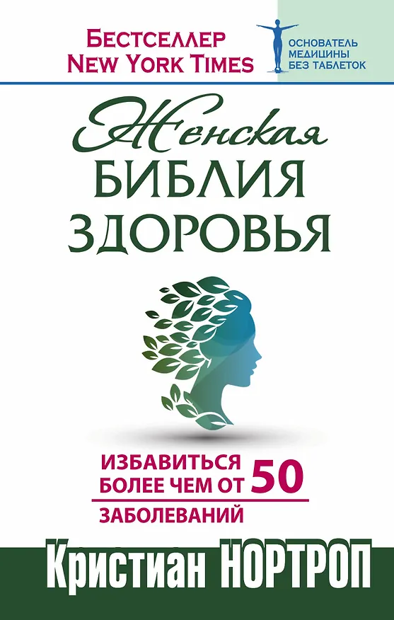 Книга Женская библия здоровья (Кристиан Нортроп) — 1