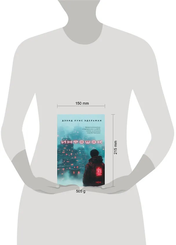 Книга Инфошок (Дэвид Луис Эдельман) — 5