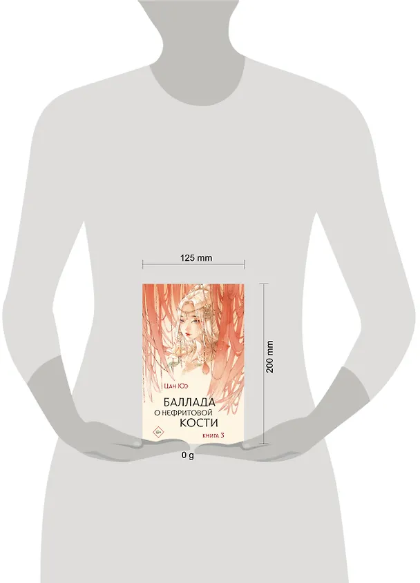 Книга Баллада о нефритовой кости. Книга 3 (Цан Юэ) — 16