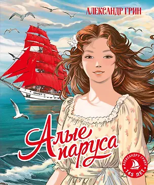 Книга Алые паруса (Александр Грин)