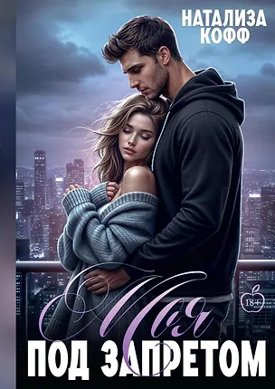 Книга Моя. Под запретом (Натализа Кофф)