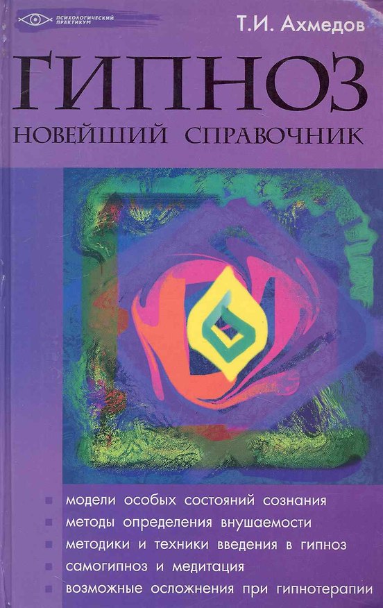 Книга Гипноз : новейший справочник () — 1