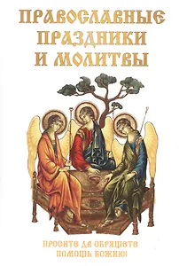Православные праздники и молитвы