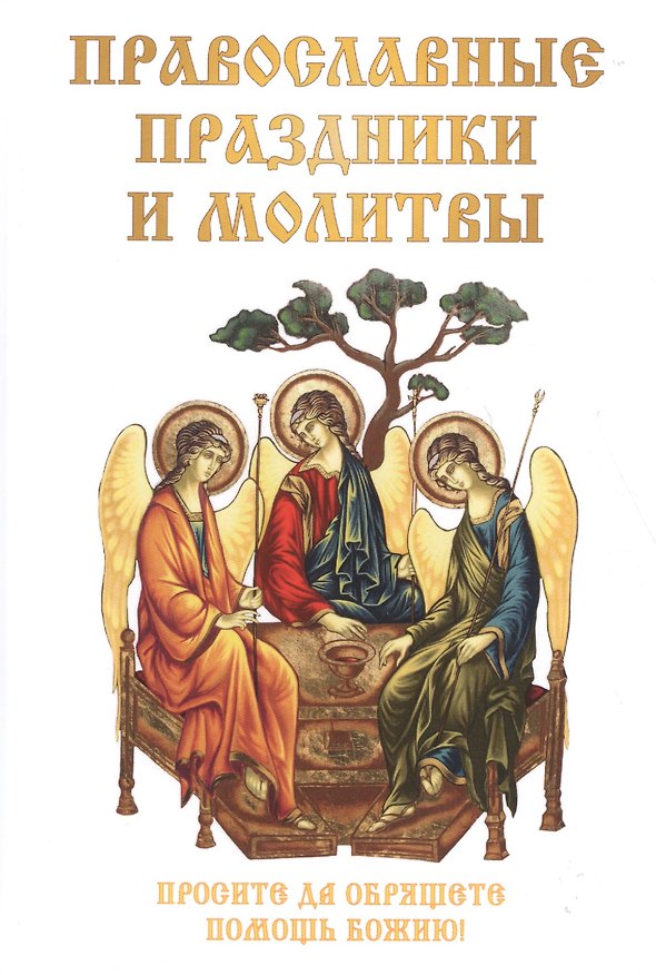 Книга Православные праздники и молитвы (Наталья Цветкова) — 1
