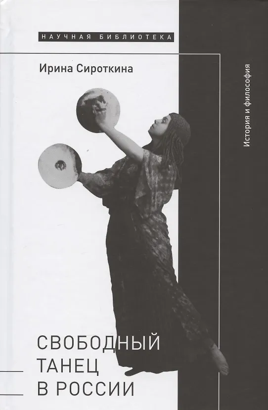 Книга Свободный танец в России: история и философия (Ирина Сироткина) — 1
