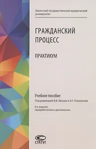 Гражданский процесс: Практикум. Учебное пособие