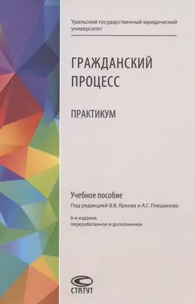 Гражданский процесс: Практикум. Учебное пособие — 2903805 — 1