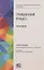 Гражданский процесс: Практикум. Учебное пособие — 2903805 — 1