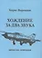 Хождение за два звука (записки летчика) — 2940162 — 1