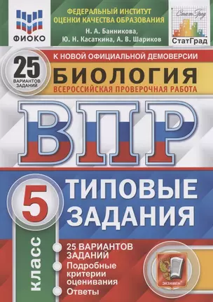 Биология. Всероссийская проверочная работа. 5 класс. Типовые задания. 25 вариантов заданий. Подробные критерии оценивания. Ответы — 7843218 — 1