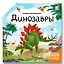 Динозавры : книжка-трансформер — 3001516 — 1
