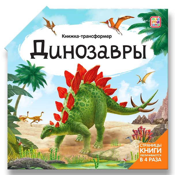 Книга Динозавры : книжка-трансформер () — 1