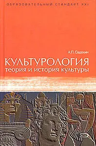 Культурология: теория и история культуры. Учебное пособие