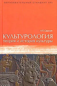Книга Культурология: теория и история культуры. Учебное пособие (Александр Садохин)