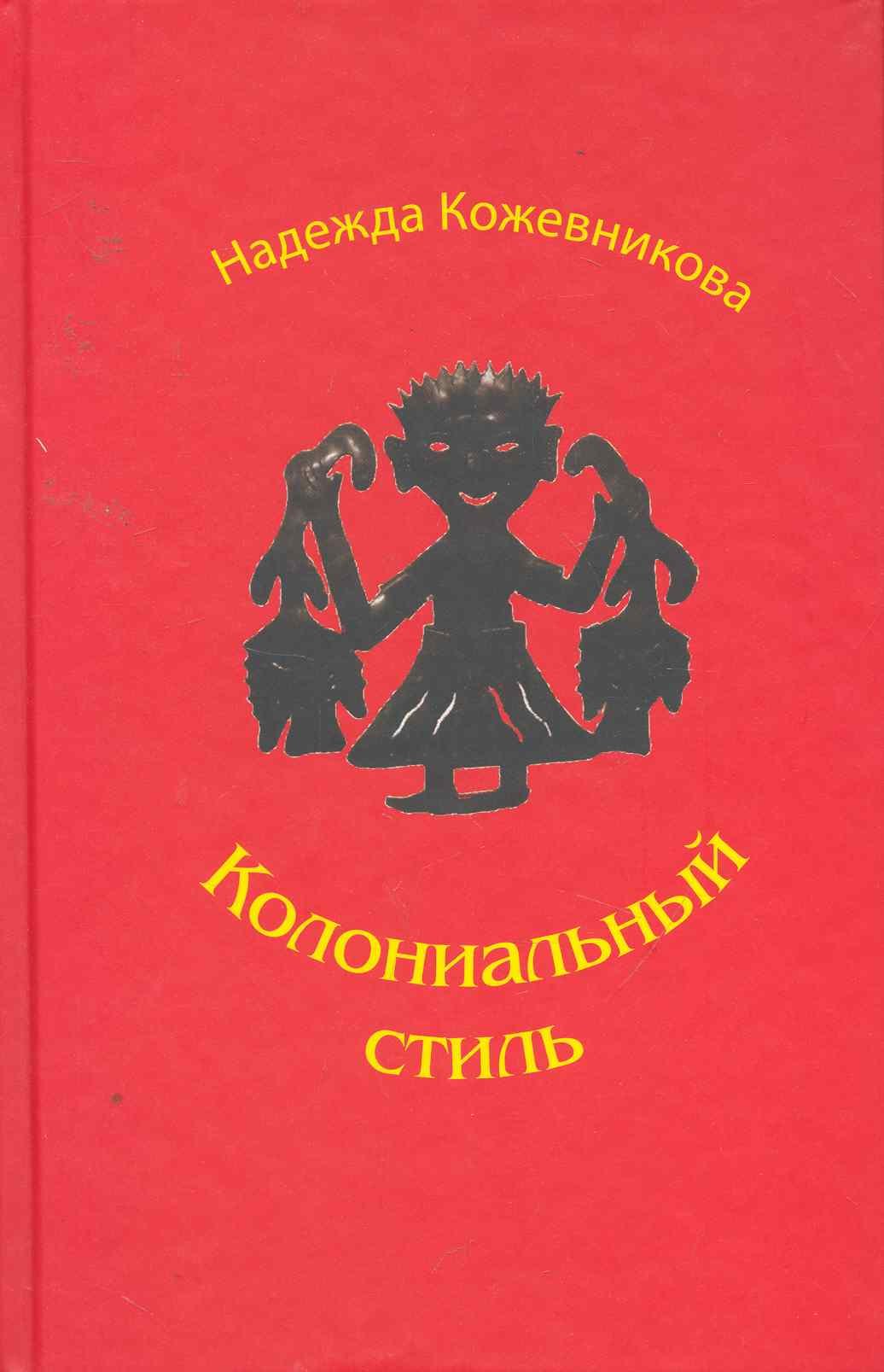 

Колониальный стиль: Повести и рассказы