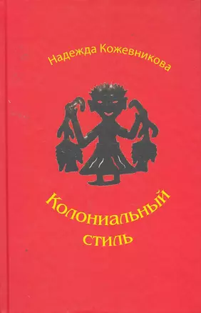 Колониальный стиль: Повести и рассказы — 2254888 — 1