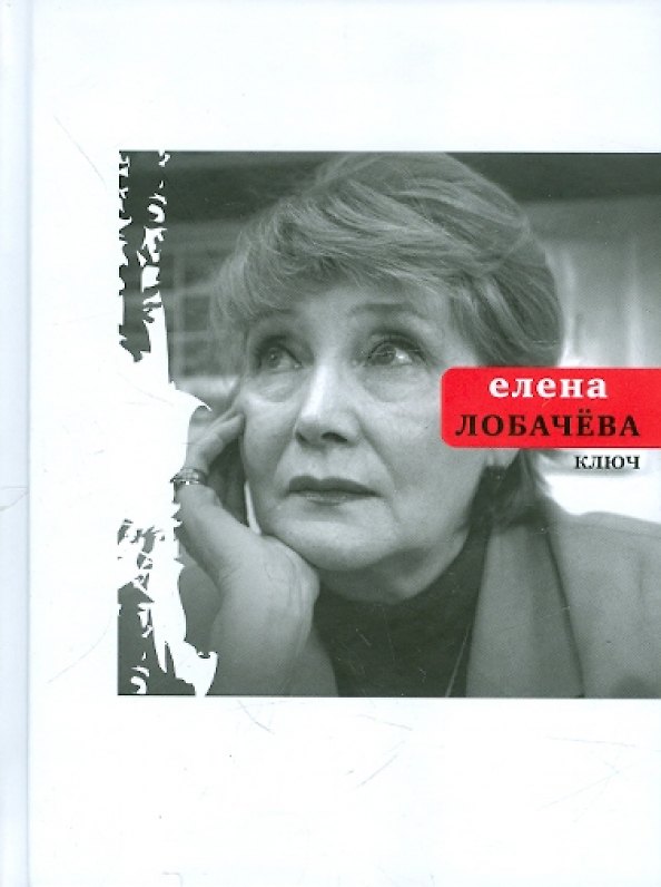 Книга Ключ (Елена Лобачева) — 1