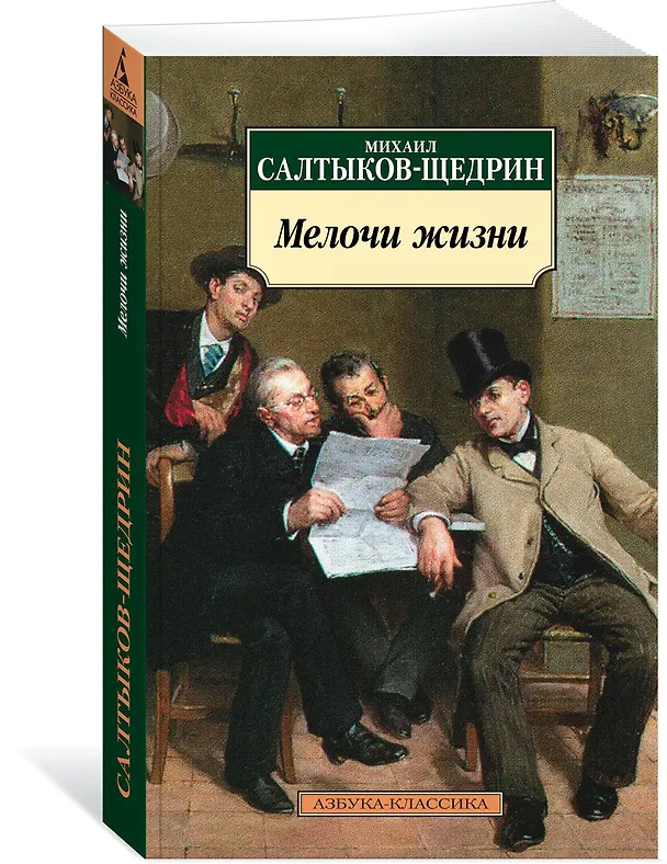Книга Мелочи жизни (Михаил Салтыков-Щедрин) — 2