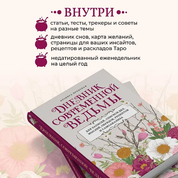 Книга Дневник современной ведьмы: для записей, списков дел, мыслей, обрядов, рецептов и самоанализа (светлый) (Эльвира Бродская) — 9