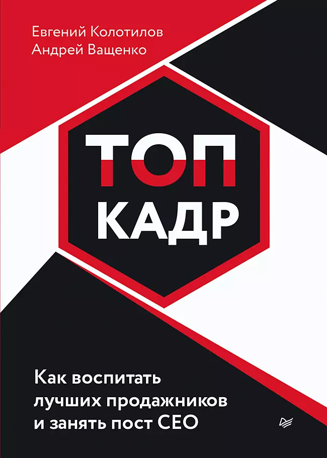 

ТОП-КАДР. Как воспитать лучших продажников и занять пост СЕО