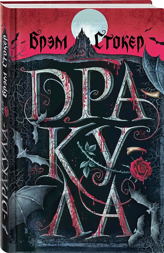 Книга Готический набор (набор из книги "Дракула", шоппера и б3006698локнота "Замок Дракулы") (Брэм Стокер) — 4