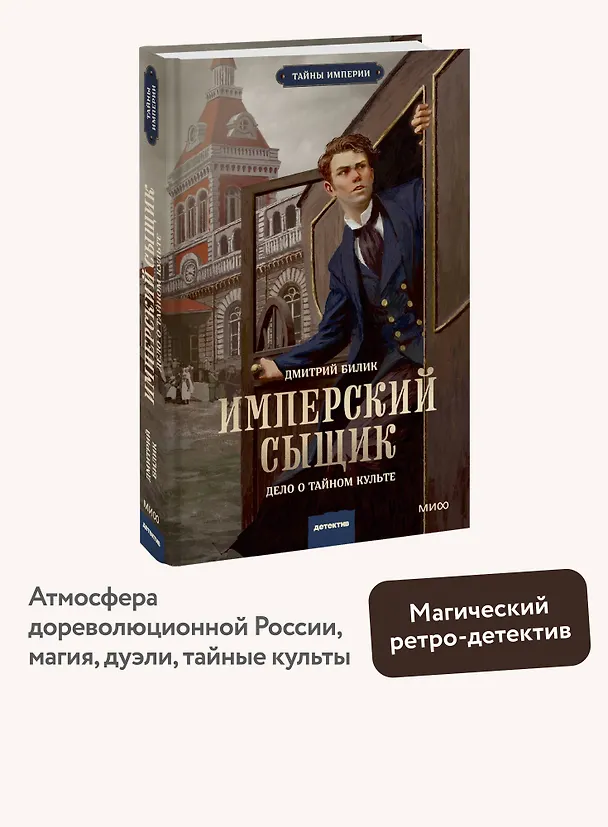 Книга Имперский сыщик. Дело о тайном культе (Дмитрий Билик) — 7