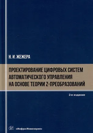 Книга Проектирование цифровых систем автоматического управления на основе теории z-преобразований: учебное пособие (Николай Жежера)