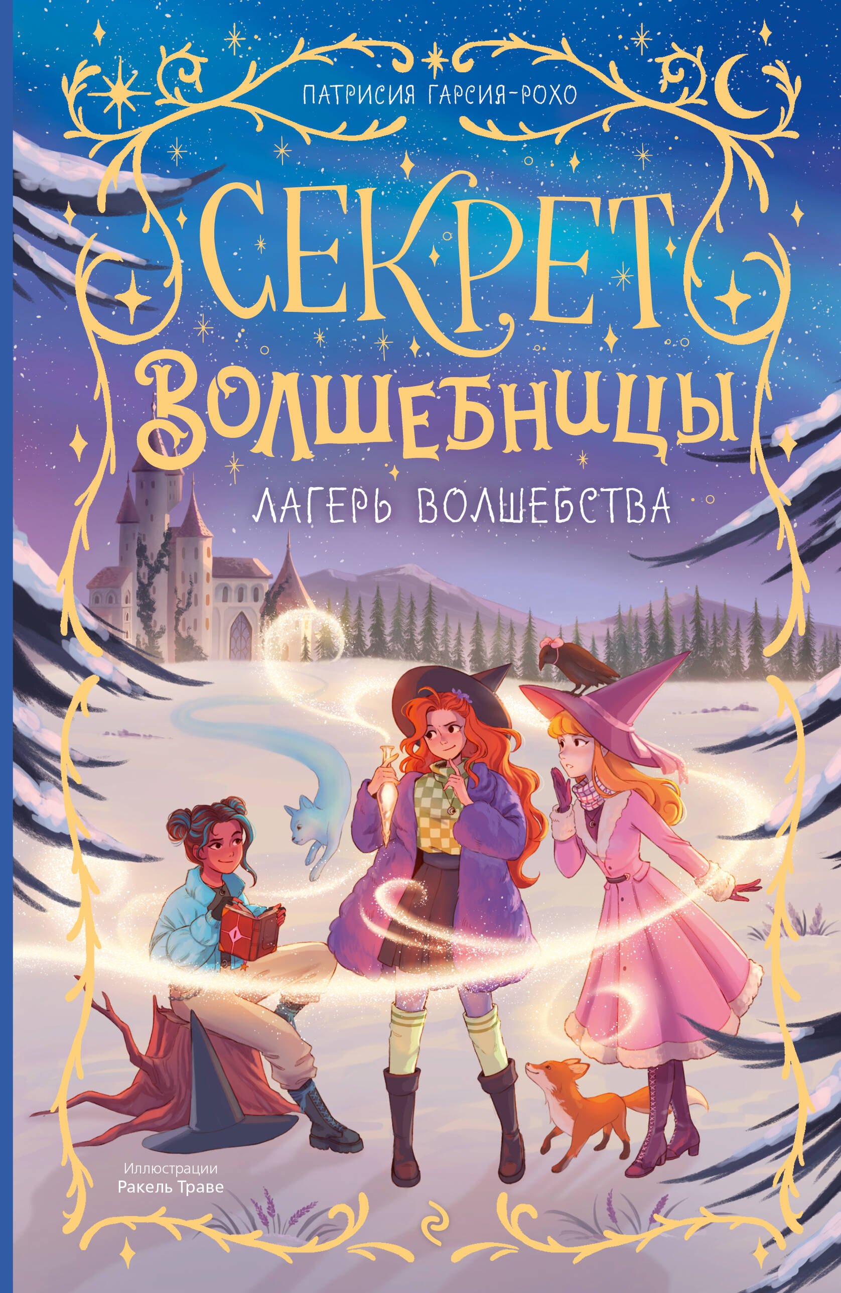 Гарсия-Рохо Патрисия Лагерь волшебства (#2)