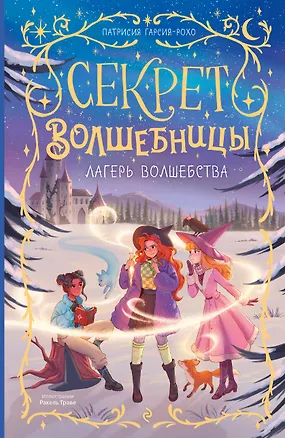 Книга Лагерь волшебства (#2) (Патрисия Гарсия-Рохо)