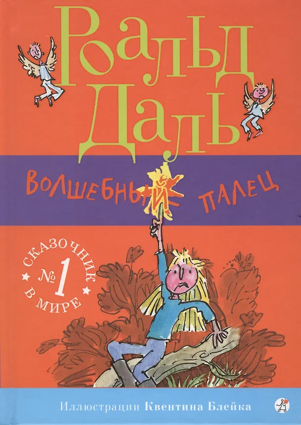 Книга Волшебный палец (Роальд Даль) — 1