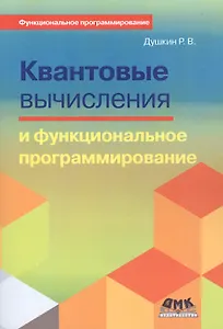 Квантовые вычисления и функциональное программирование