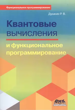 Квантовые вычисления и функциональное программирование — 2459588 — 1