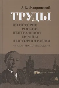 Труды по истории России, Центральной Европы и историографии. Из архивного наследия