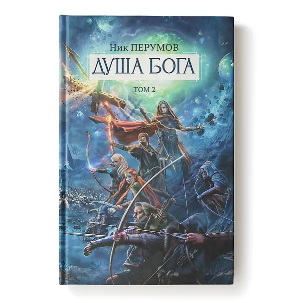 Книга Душа Бога. Том 2 (Ник Перумов) — 2
