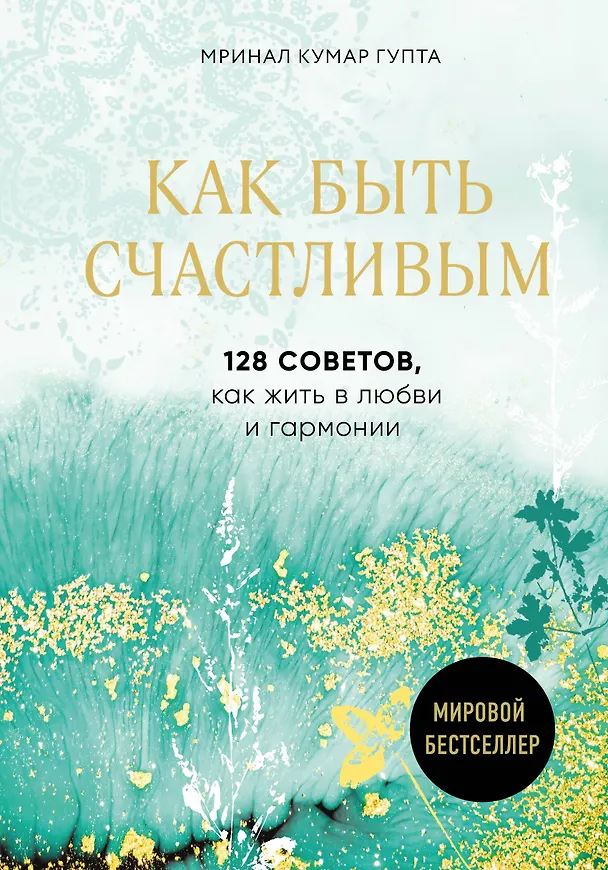Книга Как быть счастливым. 128 советов, как жить в любви и гармонии (Мринал Кумар Гупта) — 1