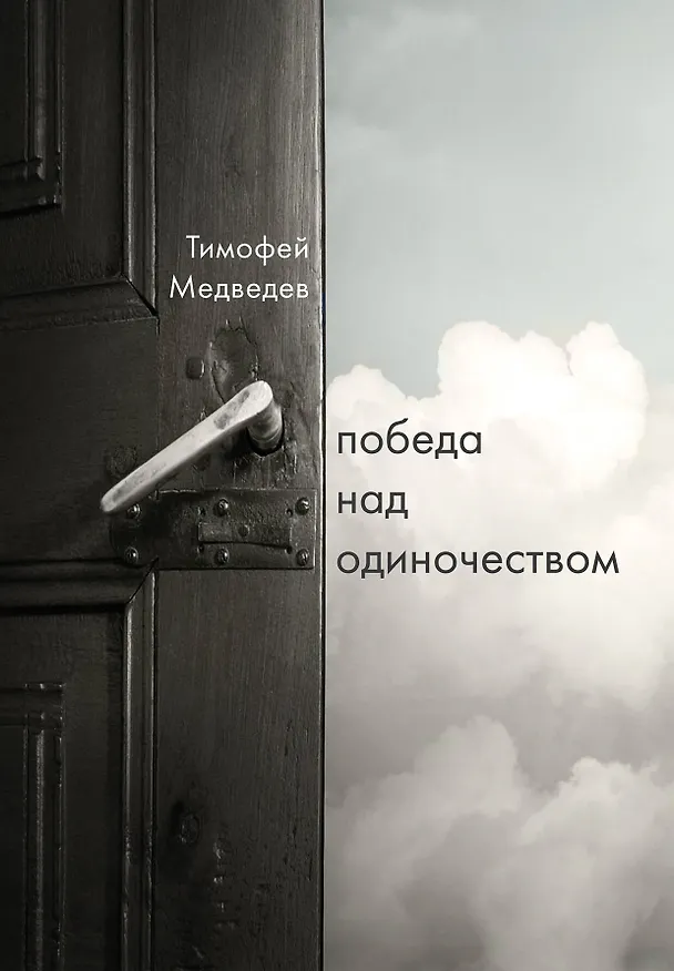 Книга Победа над одиночеством (Тимофей Медведев) — 1