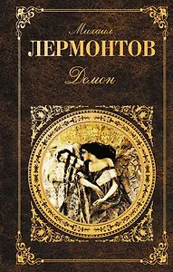 Демон : поэмы, драмы, романы, рассказы
