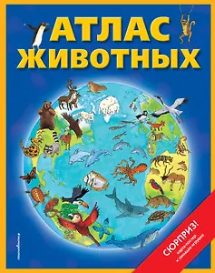 Атлас животных (+ карта, + закл.)