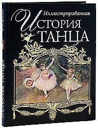 Иллюстрированная история танца