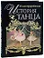 Иллюстрированная история танца — 2195591 — 1
