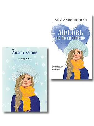 Книга Комплект: Любовь не по сценарию + Загадай желание. Тетрадь 2 (Ася Лавринович)