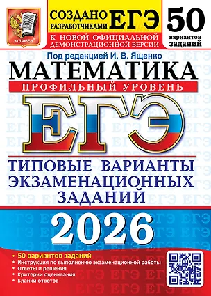 Книга ЕГЭ 2026. Математика. Профильный уровень. Типовые варианты экзаменационных заданий. 50 вариантов заданий. Инструкция по выполнению экзаменационной работы. Ответы и решения. Критерии оценивания. Бланки ответов (Иван Ященко)