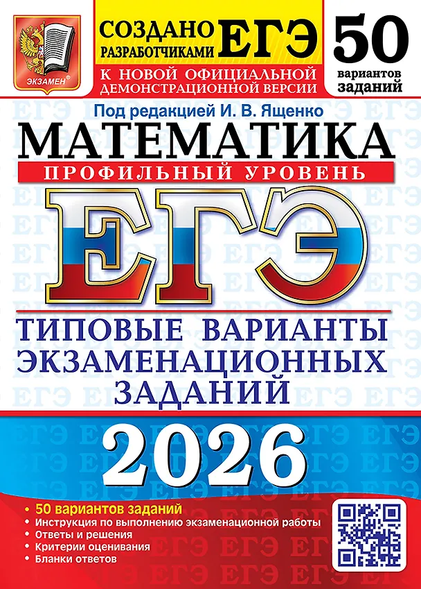 Книга ЕГЭ 2026. Математика. Профильный уровень. Типовые варианты экзаменационных заданий. 50 вариантов заданий. Инструкция по выполнению экзаменационной работы. Ответы и решения. Критерии оценивания. Бланки ответов (Иван Ященко) — 1