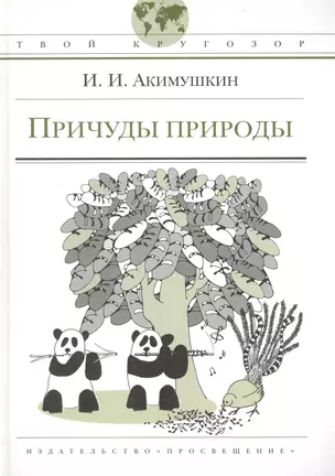 Причуды природы: (для ст. шк. возраста) / (Твой кругозор). Акимушкин И. (Абрис Д) — 2236118 — 1