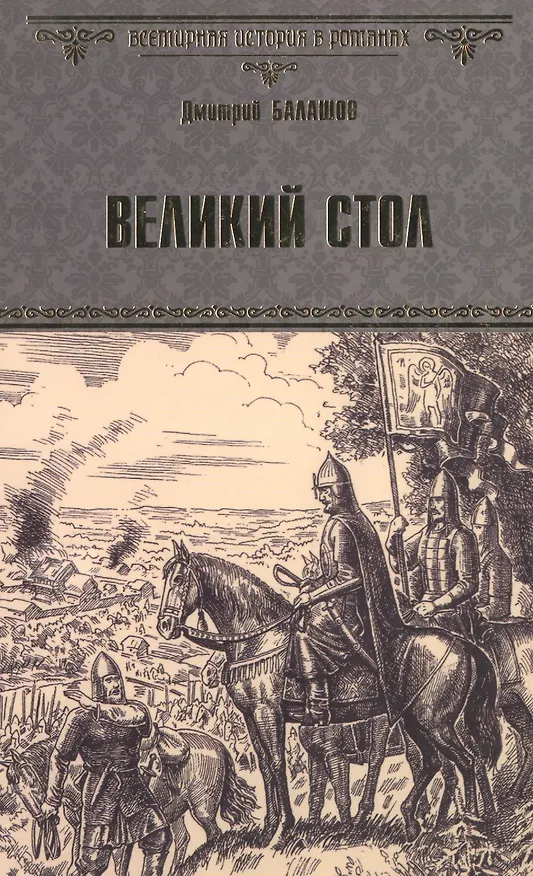 Книга Великий стол (Дмитрий Балашов) — 1
