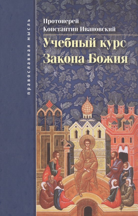 Книга Учебный курс закона Божия () — 1