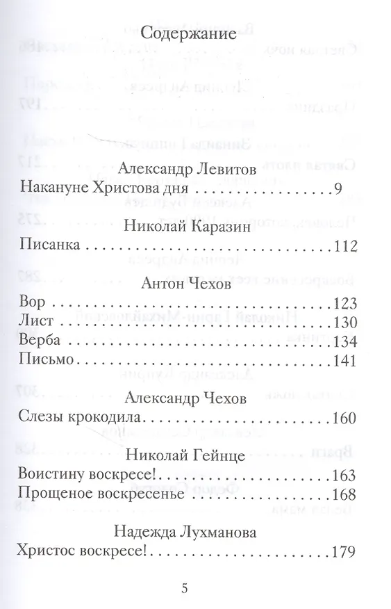 Книга Пасхальные рассказы о любви. Произведения русских писателей () — 2