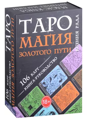 Таро Магия Золотого пути (106 карт + книга-руководство) — 2909150 — 1