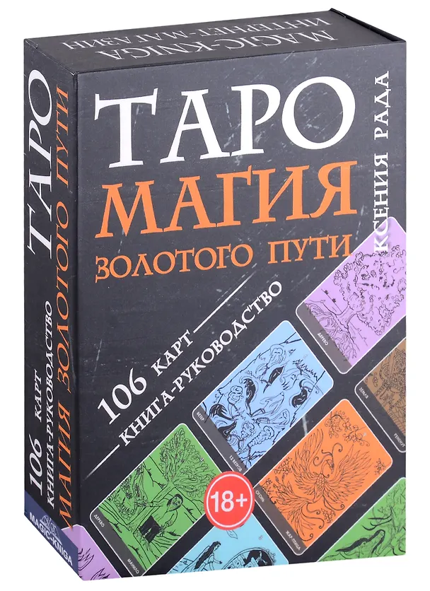 Книга Таро Магия Золотого пути (106 карт + книга-руководство) (Ксения Рада) — 1